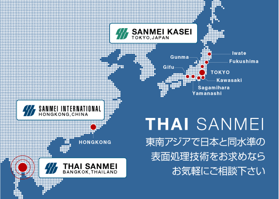 THAI SANMEI「東南アジアで日本と同水準の表面処理技術をお求めならお気軽にご相談下さい」